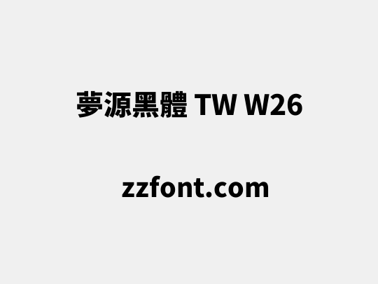 夢源黑體 TW W26