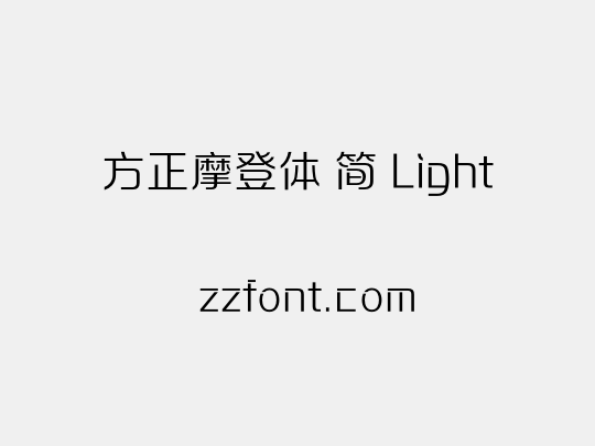 方正摩登体 简 Light