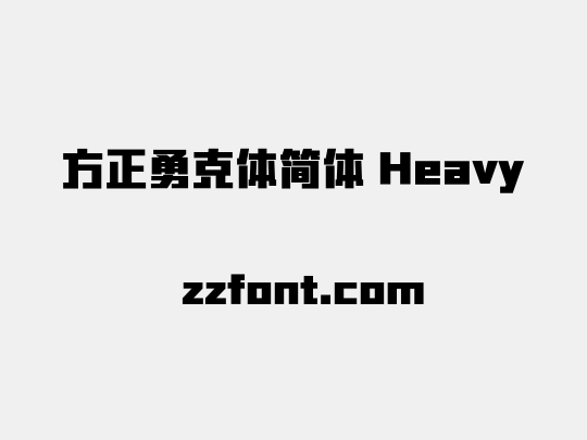 方正勇克体简体 Heavy