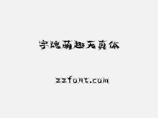 字魂萌趣天真体