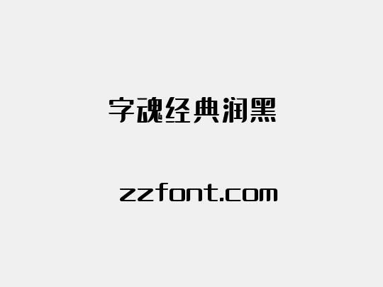 字魂经典润黑