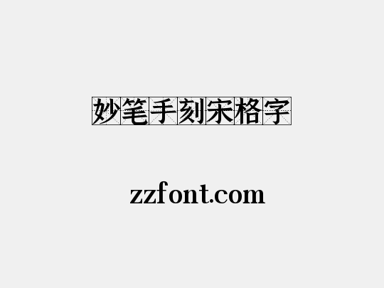 妙笔手刻宋格字