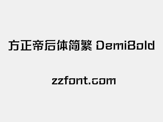 方正帝后体简繁 DemiBold