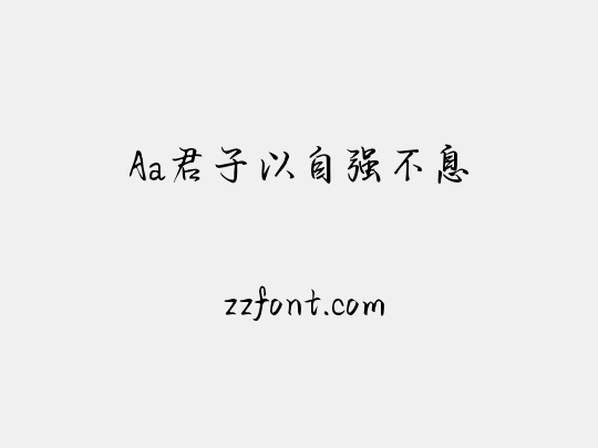 Aa君子以自强不息