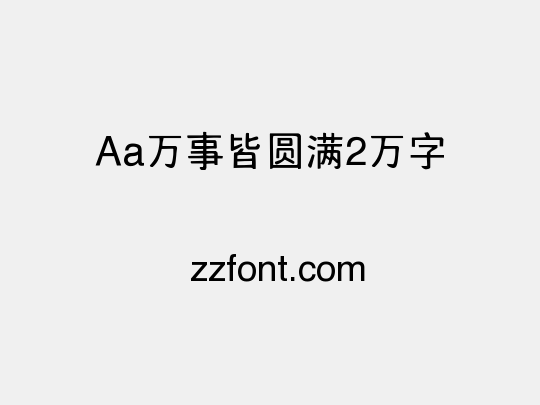 Aa万事皆圆满2万字