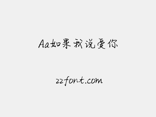 Aa如果我说爱你