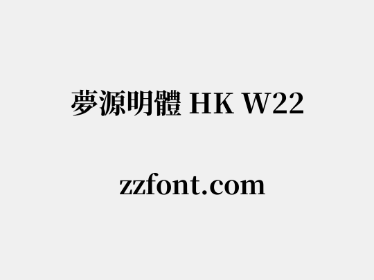 夢源明體 HK W22