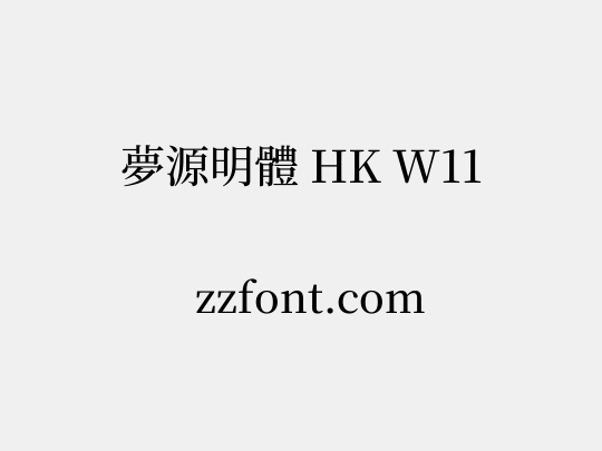 夢源明體 HK W11