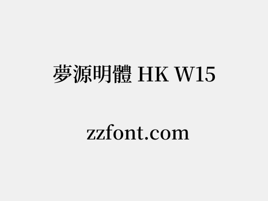 夢源明體 HK W15