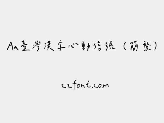 Aa台灣漢字心動信號（简繁）