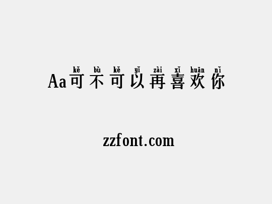 Aa可不可以再喜欢你