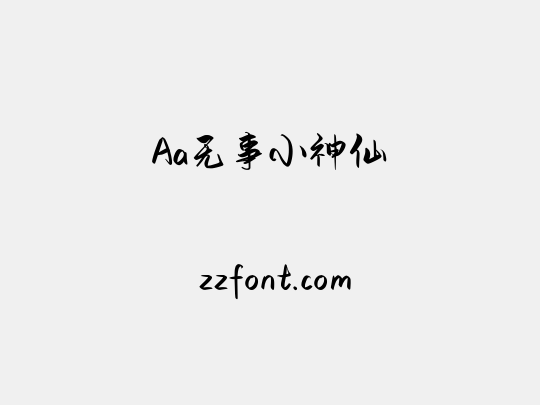 Aa无事小神仙