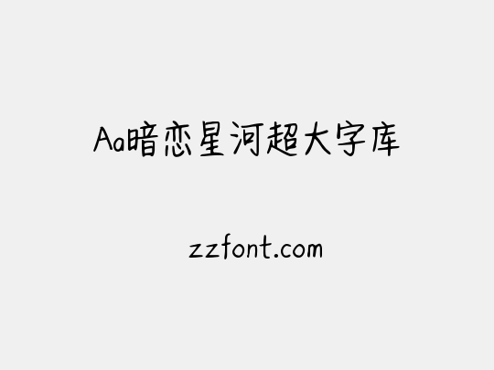 Aa暗恋星河超大字库