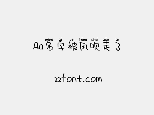 Aa名字被风吹走了