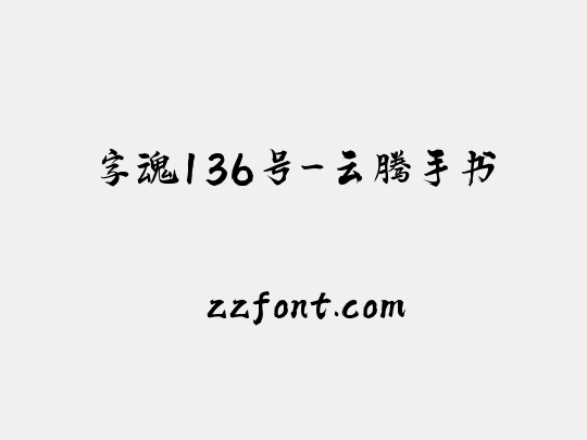 字魂136号-云腾手书