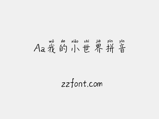 Aa我的小世界拼音