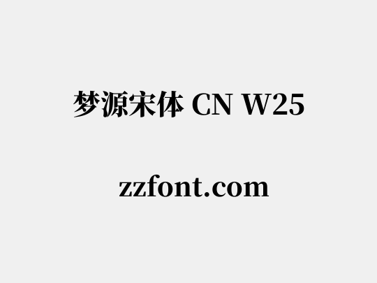 梦源宋体 CN W25