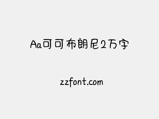 Aa可可布朗尼2万字