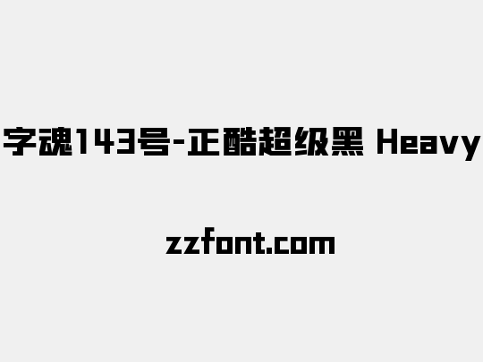 字魂143号-正酷超级黑 Heavy