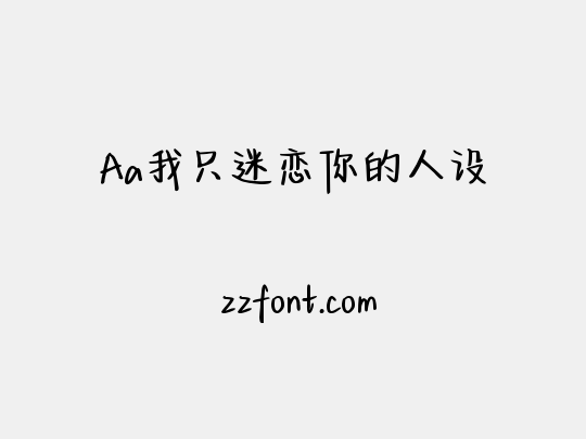 Aa我只迷恋你的人设