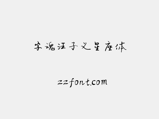 字魂汪子义星座体