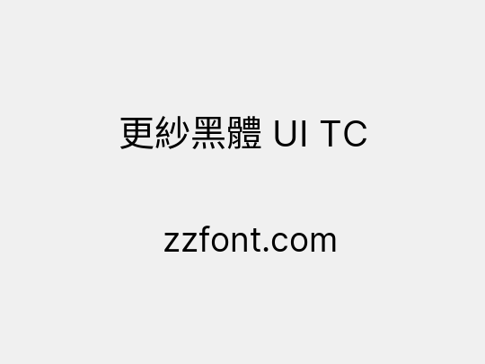 更紗黑體 UI TC