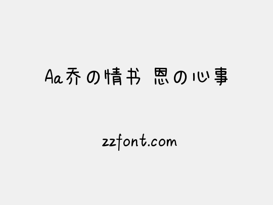 Aa乔の情书 恩の心事