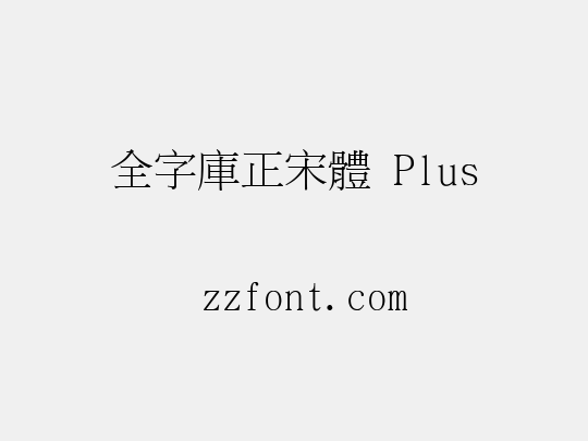 全字庫正宋體 Plus