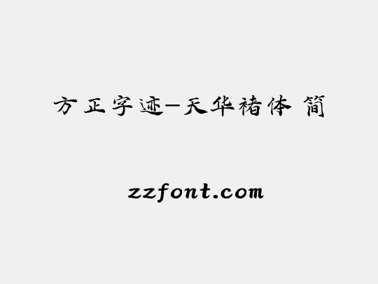 方正字迹-天华褚体 简