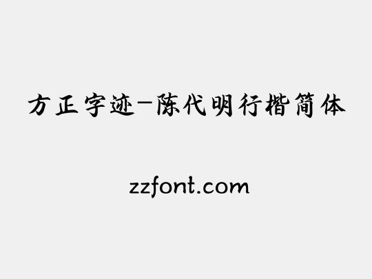 方正字迹-陈代明行楷简体