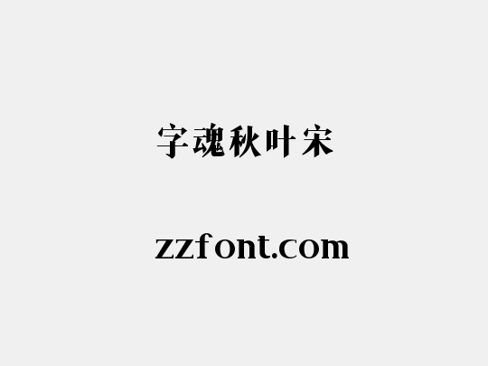 字魂秋叶宋