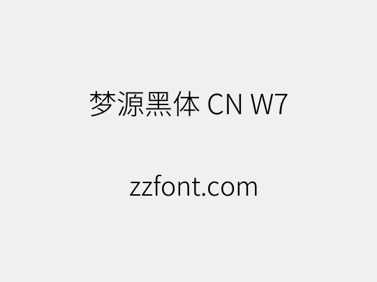 梦源黑体 CN W7