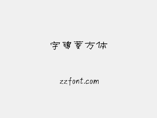 字魂菱方体