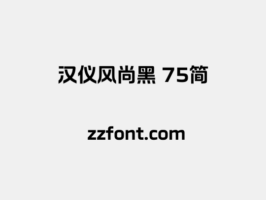 汉仪风尚黑 75简