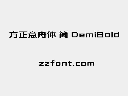 方正意舟体 简 DemiBold