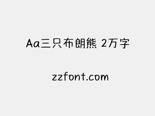 Aa三只布朗熊 2万字