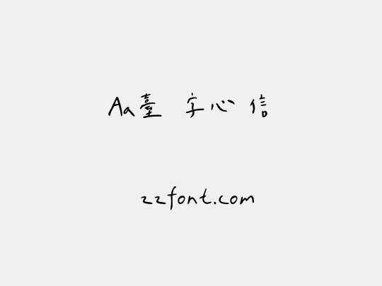 Aa台灣漢字心動信號