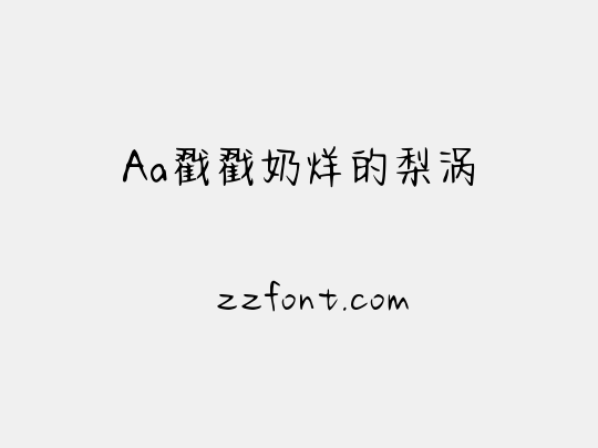 Aa戳戳奶烊的梨涡