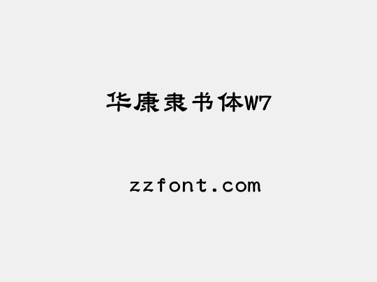 华康隶书体W7