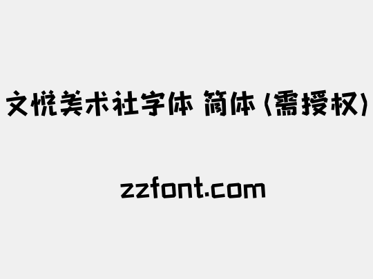 文悦美术社字体 简体 (需授权)