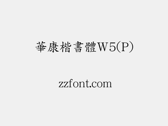 華康楷書體W5(P)