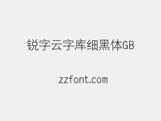 锐字云字库细黑体GB