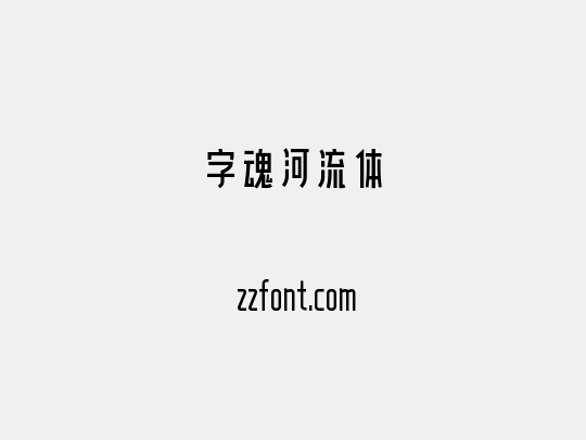 字魂河流体