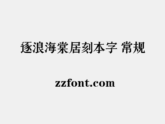 逐浪海棠居刻本字 常规