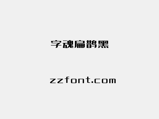 字魂扁鹊黑