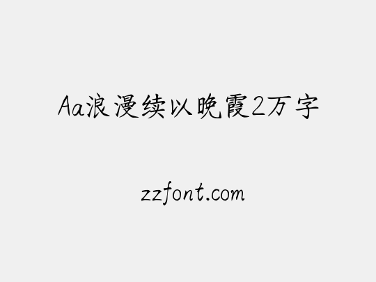 Aa浪漫续以晚霞2万字