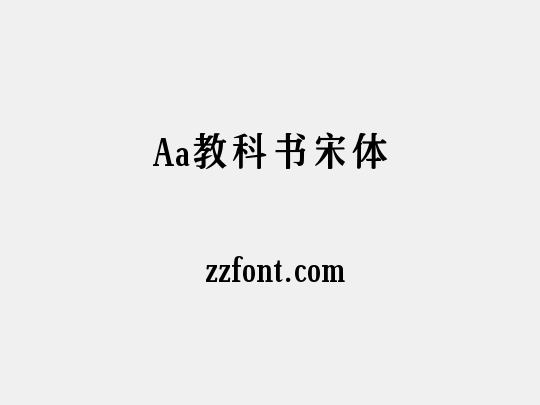 Aa教科书宋体