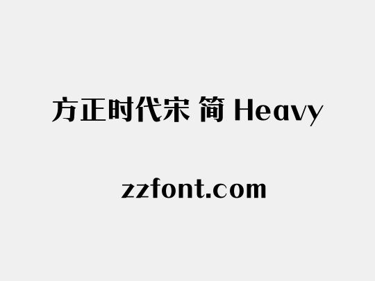 方正时代宋 简 Heavy