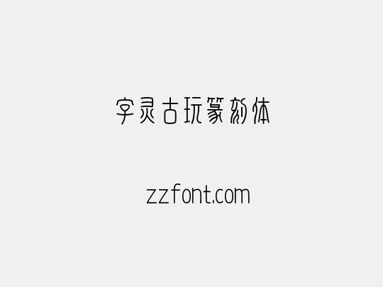 字灵古玩篆刻体