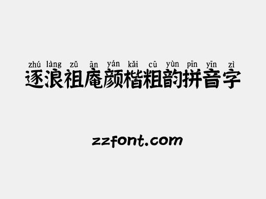 逐浪祖庵颜楷粗韵拼音字